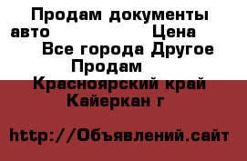 Продам документы авто Land-rover 1 › Цена ­ 1 000 - Все города Другое » Продам   . Красноярский край,Кайеркан г.